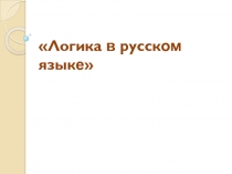 Логика в русском языке