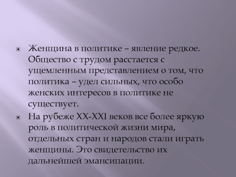 Политические удела. Вывод о женщинах в политике. Женщины в политике презентация. Женщины политики презентация. Качества женщин в политике.