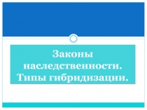 Законы наследственности. Типы гибридизации