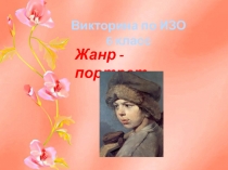 Викторина: Жанр - портрет