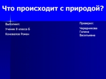 Что происходит с природой?