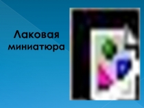 Лаковая миниатюра