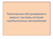 Тех обслуживание и ремонт системы питания газобаллонных автомобилей