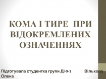 Кома і тире при відокремлених означеннях