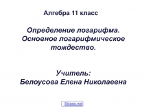 11 класс Логарифм