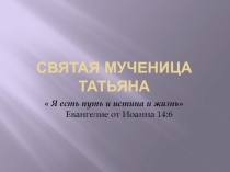 Святая Мученица Татиана