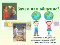 Зачем нам общение?