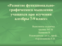 Развитие функционально-графического мышления учащихся при изучении алгебры 7-9 класс