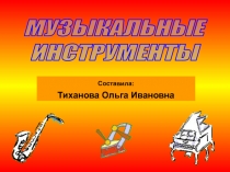 Музыкальные инструменты