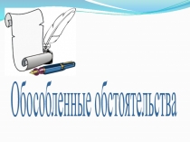 Обособленные обстоятельства