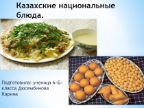 Казахские национальные блюда