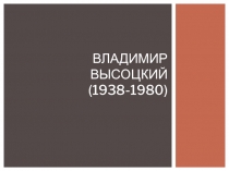 Владимир Высоцкий (1938-1980)