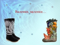 Валенки