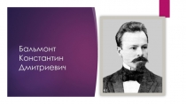 Бальмонт Константин Дмитриевич