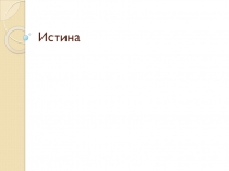 Истина