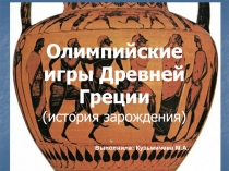 Олимпийские игры Древней Греции