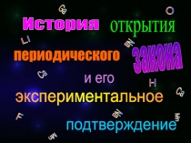 История открытия периодического закона и его экспериментальное подтверждение