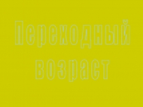 Переходный возраст