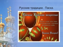 Светлое Христово Воскресение