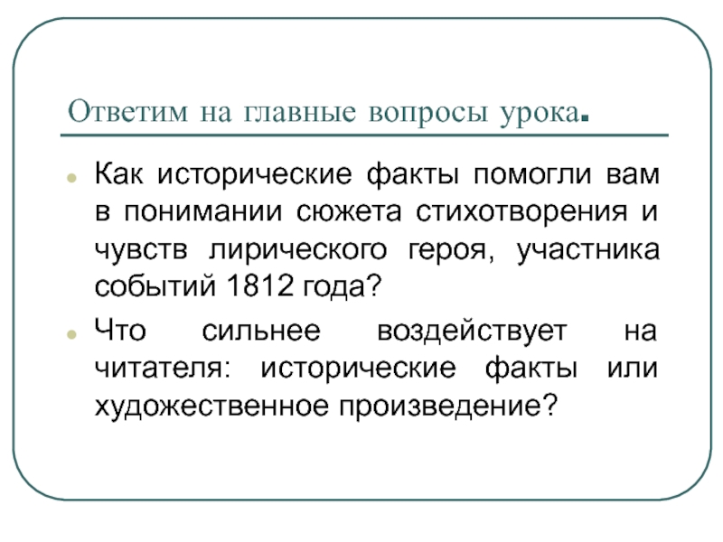 Лирический сюжет стихотворения. Лирический герой Бородино. Лирический сюжет и его движение стихотворения.