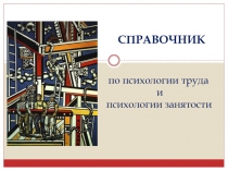 СПРАВОЧНИК по психологии труда и психологии занятости