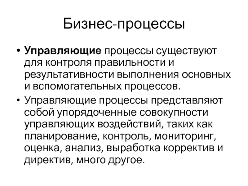 Управляющие процессы это