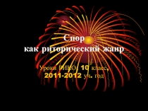 Спор как риторический жанр