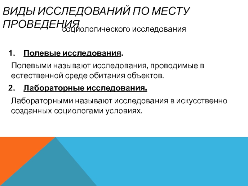 Создать исследование. Какие исследования называются полевыми.