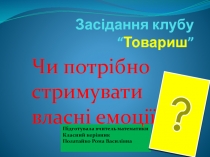 Заседание клуба 