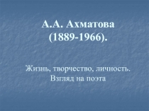 А.А. Ахматова