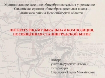 Литературно-музыкальная композиция, посвящённая Сталинградской битве