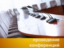 Организация и проведение конференций