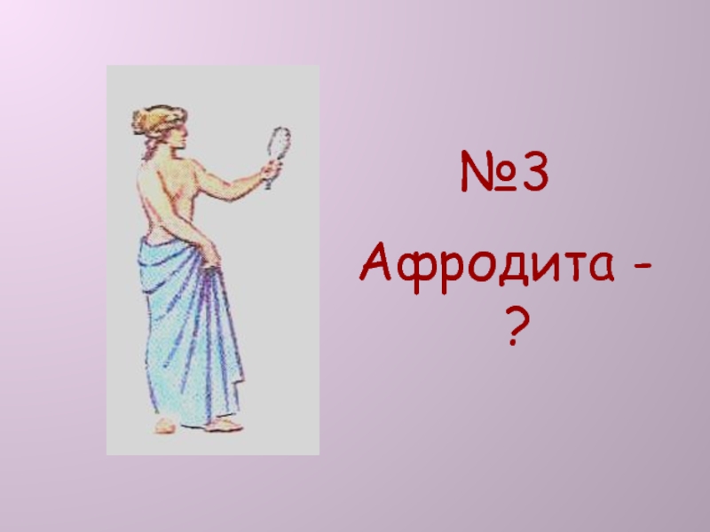 Афродита 3. Боги Греции. Древнегреческие боги рисунки. Костюм греческого Бога. Имена греческих богов.