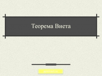 Теорема Виета