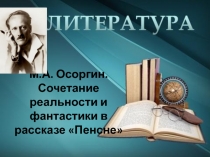 Пенсне М.А. Осоргин