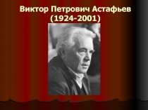 В.П. Астафьев