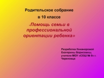 Помощь семьи в профессиональном самоопределении ребенка