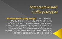 Молодежные субкультуры