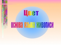 Цвет - основа языка живописи