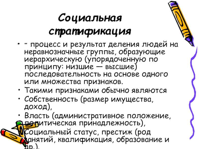 Группа образующая. В процессе социальной стратификации. Социальная стратификация общества план. Признаки обычного образования. Образующие группы.