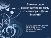 1 сентября – День Знаний!