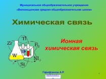 Ионная химическая связь