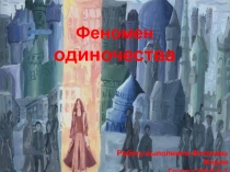 Одиночество