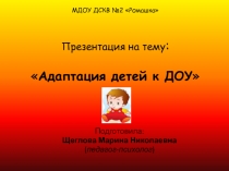 Адаптация к ДОУ