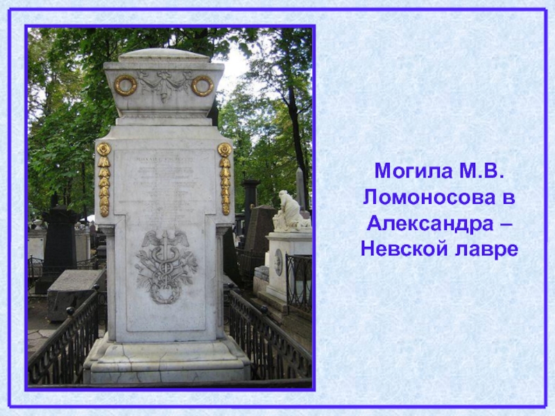 Могила ломоносова. Могила м.в.Ломоносова в Александро – Невской Лавре.