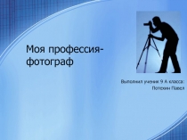 Моя профессия - фотограф