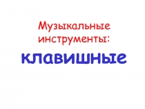 Клавишные музыкальные инструменты