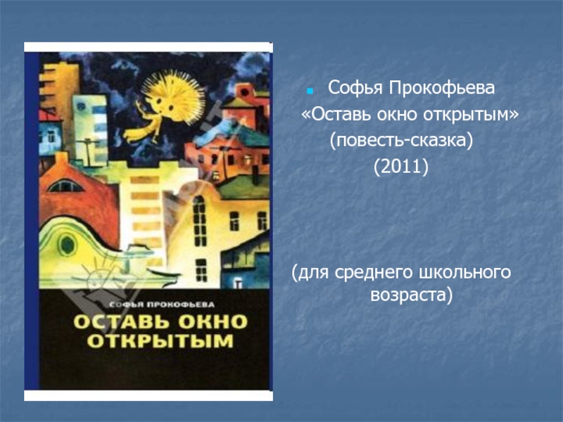Софья Прокофьева  «Оставь окно открытым» (повесть-сказка) (2011)(для среднего школьного возраста)