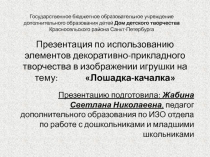 Лошадки-качалки