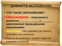 Образование и самообразование.